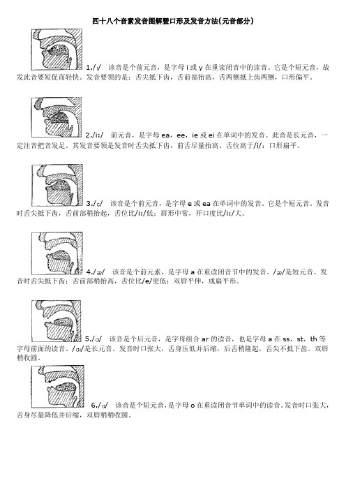 四十八个音素发音图解暨口形及发音方法(元音部分)