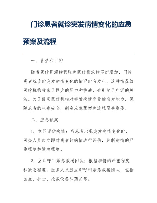 门诊患者就诊突发病情变化的应急预案及流程