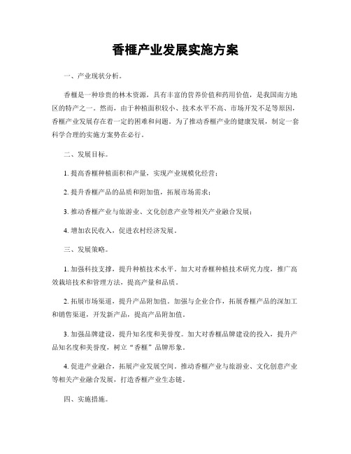 香榧产业发展实施方案