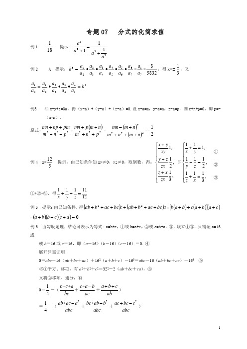 【精】初中八年级数学竞赛培优讲义全套专题07 分式的化简求值_答案