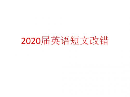 2020届高考英语短文改错专题课件(共46张PPT)