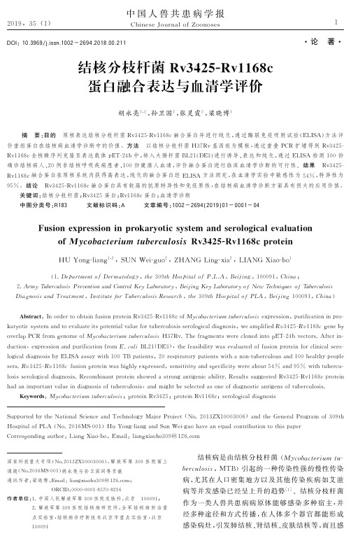 结核分枝杆菌Rv3425Rv1168c蛋白融合表达与血清学评价