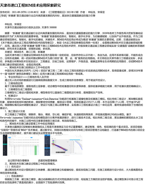 天津市港口工程BIM技术应用探索研究