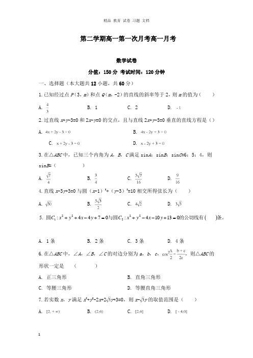 【精编】安徽省郎溪中学2018-2019学年高一数学下学期第一次月考试卷.doc