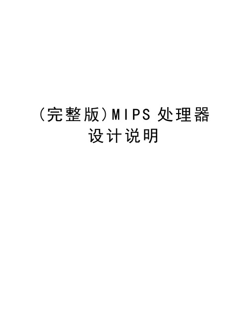 (完整版)MIPS处理器设计说明说课讲解