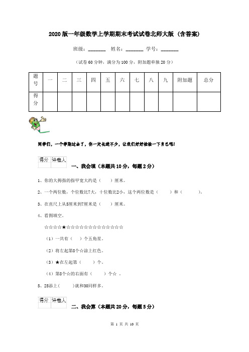 2020版一年级数学上学期期末考试试卷北师大版 (含答案)