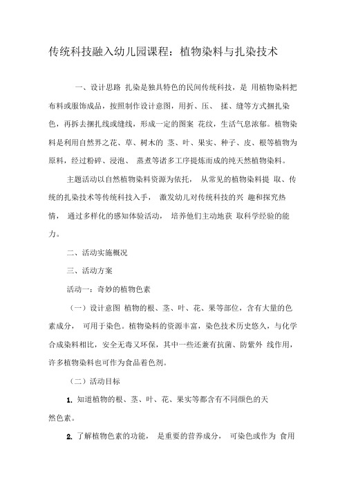 传统科技融入幼儿园课程:植物染料与扎染技术