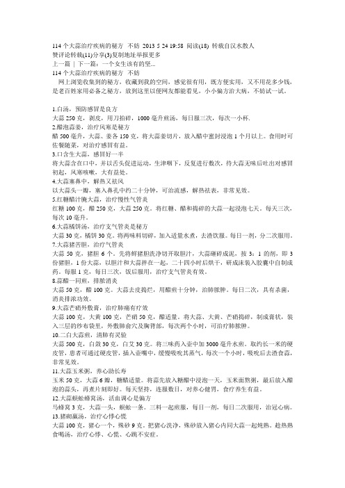 114个大蒜治疗疾病的秘方