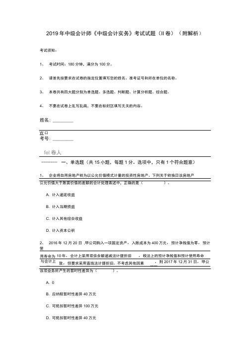 2019年中级会计师《中级会计实务》考试试题(II卷)(附解析)