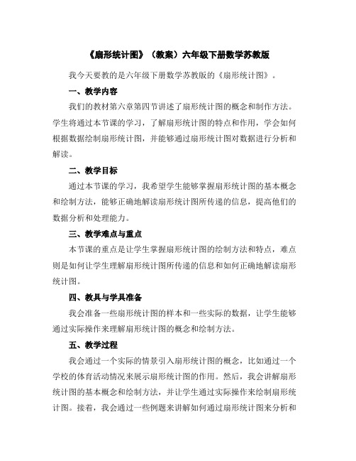 《扇形统计图》(教案)六年级下册数学苏教版