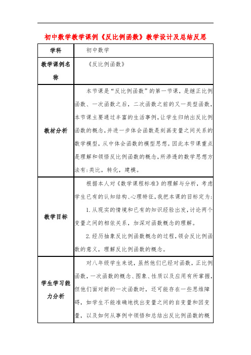 初中数学教学课例《反比例函数》课程思政核心素养教学设计及总结反思