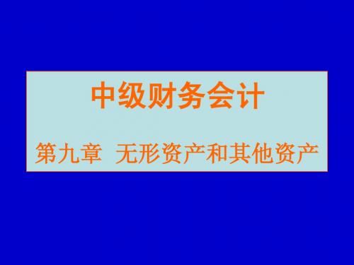 中级财务会计学 第九章 无形资产及其他资产