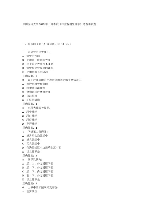 中国医科大学2015年1月考试《口腔解剖生理学》考查课试题答案