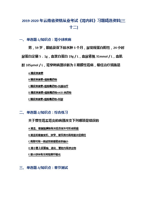 2019-2020年云南省资格从业考试《肾内科》习题精选资料[三十二]