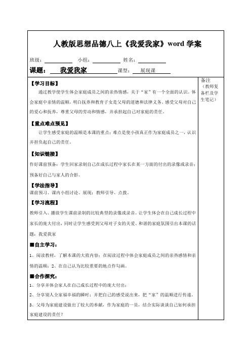 人教版思想品德八上《我爱我家》word学案