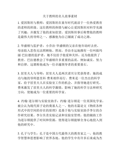 关于教师的名人故事素材