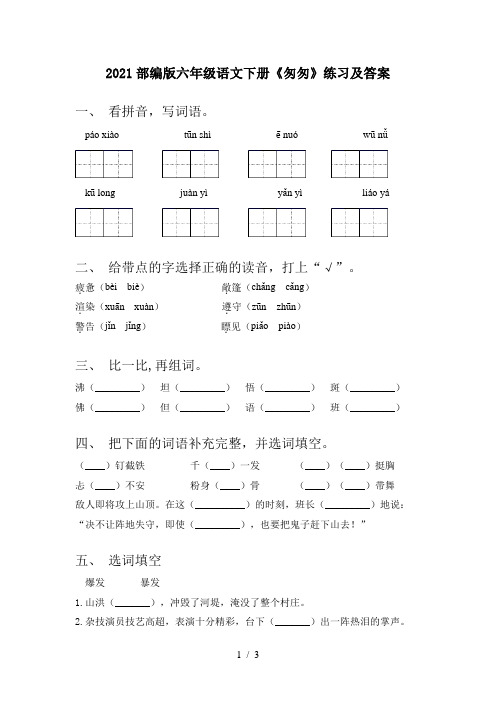 2021部编版六年级语文下册《匆匆》练习及答案