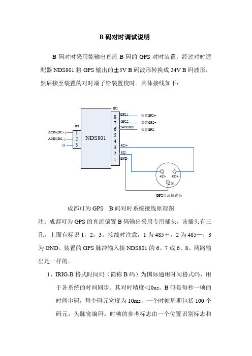 B码对时调试说明