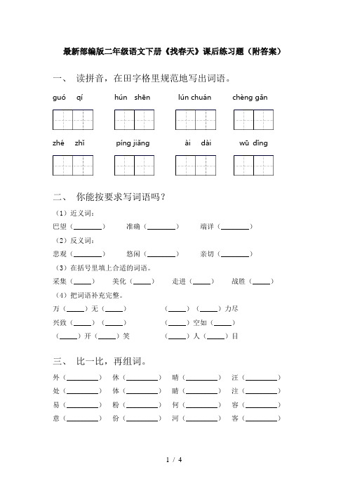 最新部编版二年级语文下册《找春天》课后练习题(附答案)