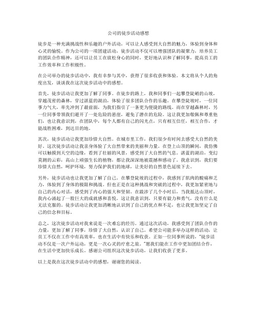 公司的徒步活动感想