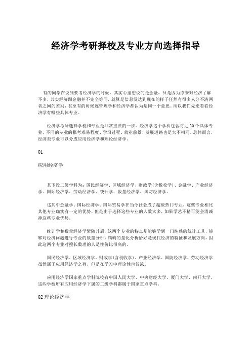 经济学考研择校及专业方向选择指导