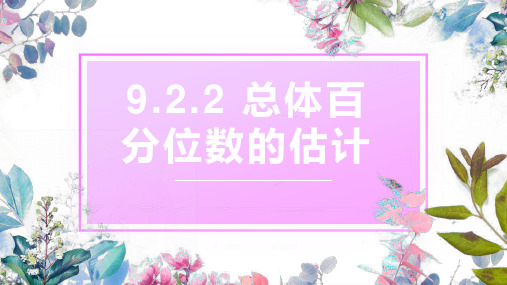 9.2.2 总体百分位数的估计