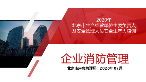 安全生产大培训2020北京市生产经营单位主要负责人及安全管理人员123页