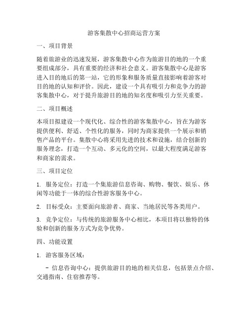 游客集散中心招商运营方案