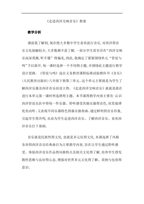 《走进西洋交响音乐》教案