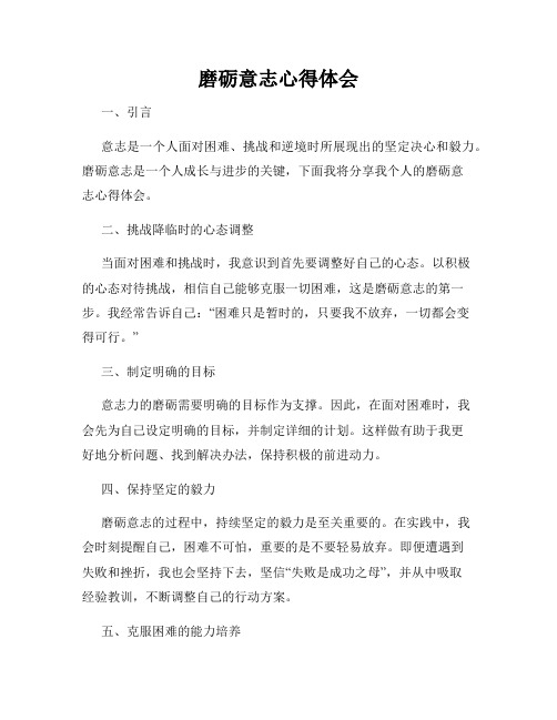 磨砺意志心得体会