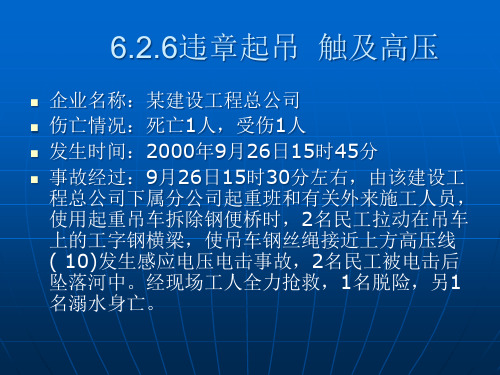 精选用电安全之触电事故及案例剖析