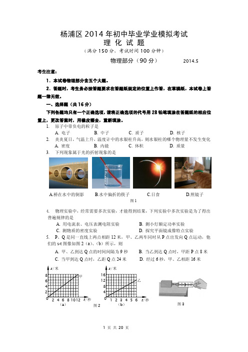 杨浦2014初三三模物理试卷及答案