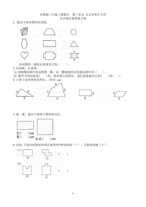 苏教版三年级上册数学  第三单元 认识周长提优练习卷