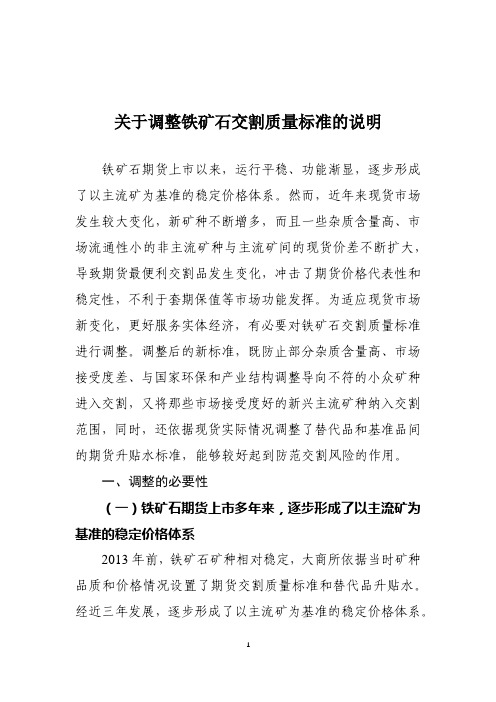 关于调整铁矿石交割质量标准的说明-DCE