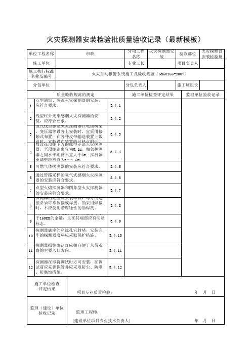 火灾探测器安装检验批质量验收记录(最新模板)