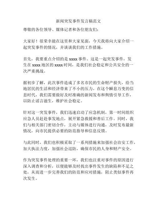 新闻突发事件发言稿范文