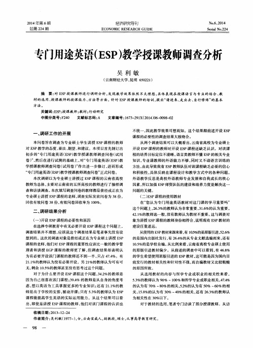 专门用途英语(ESP)教学授课教师调查分析