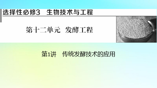 2024版高考生物一轮总复习第十二单元发酵工程第1讲传统发酵技术的应用课件