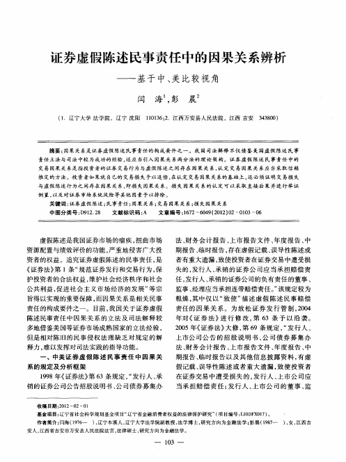 证券虚假陈述民事责任中的因果关系辨析——基于中、美比较视角