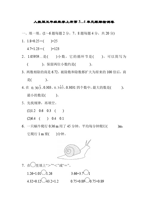 人教版五年级数学上册第3.4单元跟踪检测卷及答案..(4套)