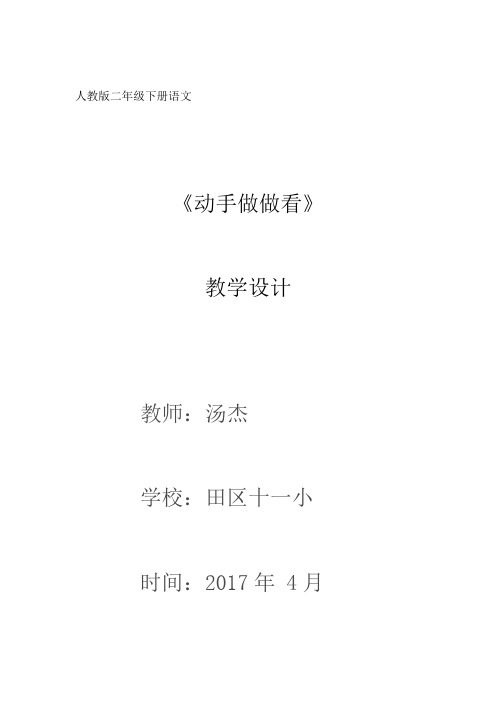 人教版二年级下册语文《动手做做看》