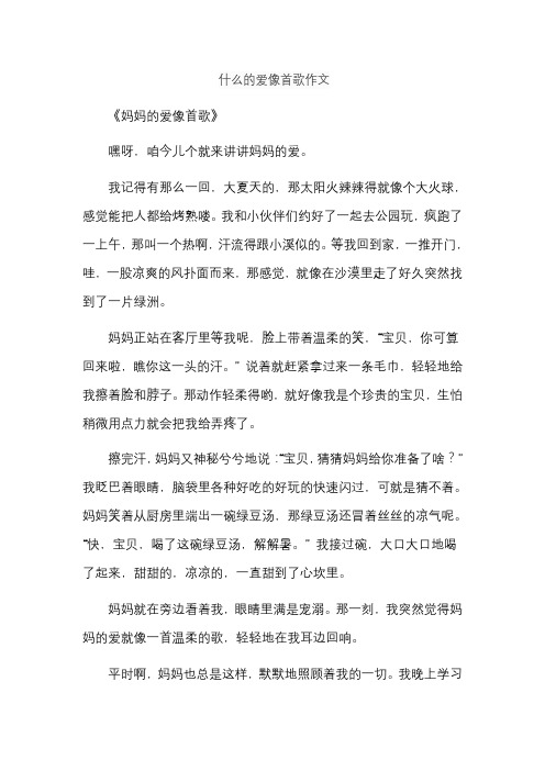 什么的爱像首歌作文