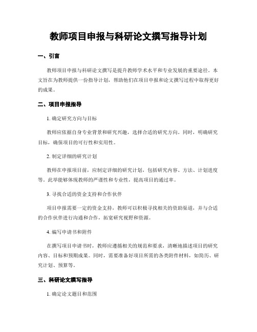 教师项目申报与科研论文撰写指导计划