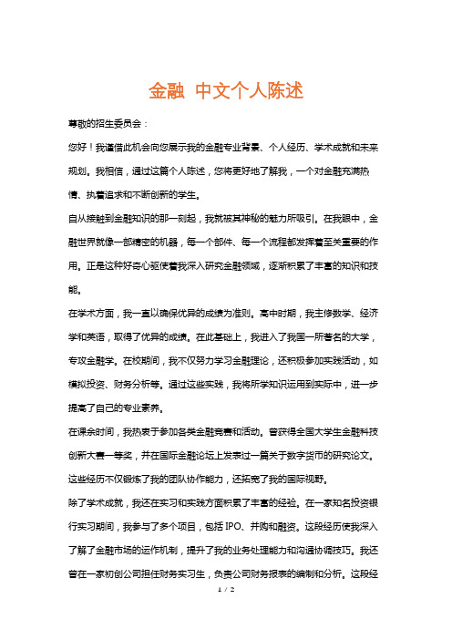 金融中文个人陈述