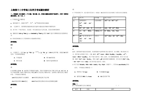 上海第十二中学高三化学月考试题含解析