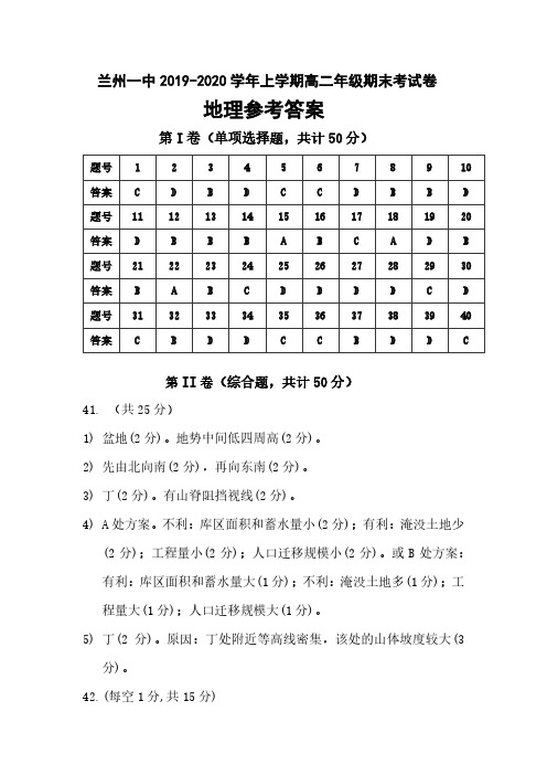 甘肃省兰州第一中学2019-2020学年高二上学期期末考试地理试题答案