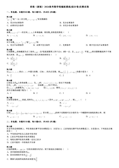 香港(新版)2024高考数学统编版摸底(综合卷)完整试卷