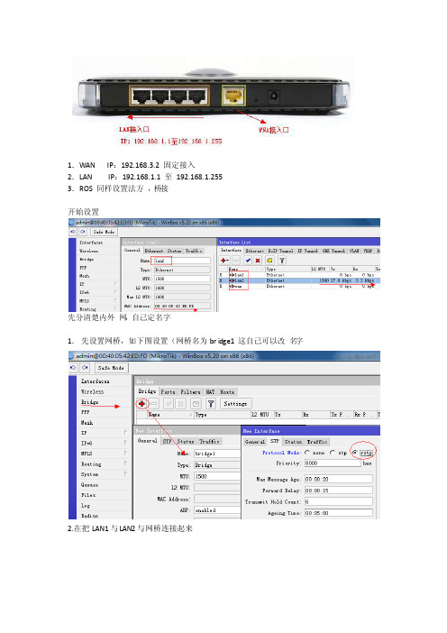 ROS软路由桥接与DHCP使用方法