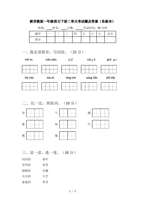 新苏教版一年级语文下册二单元考试题及答案(各版本)