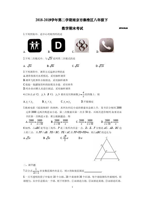 2018-2019学年06月24日八下苏科版数学南京秦淮区期末数学试卷与答案